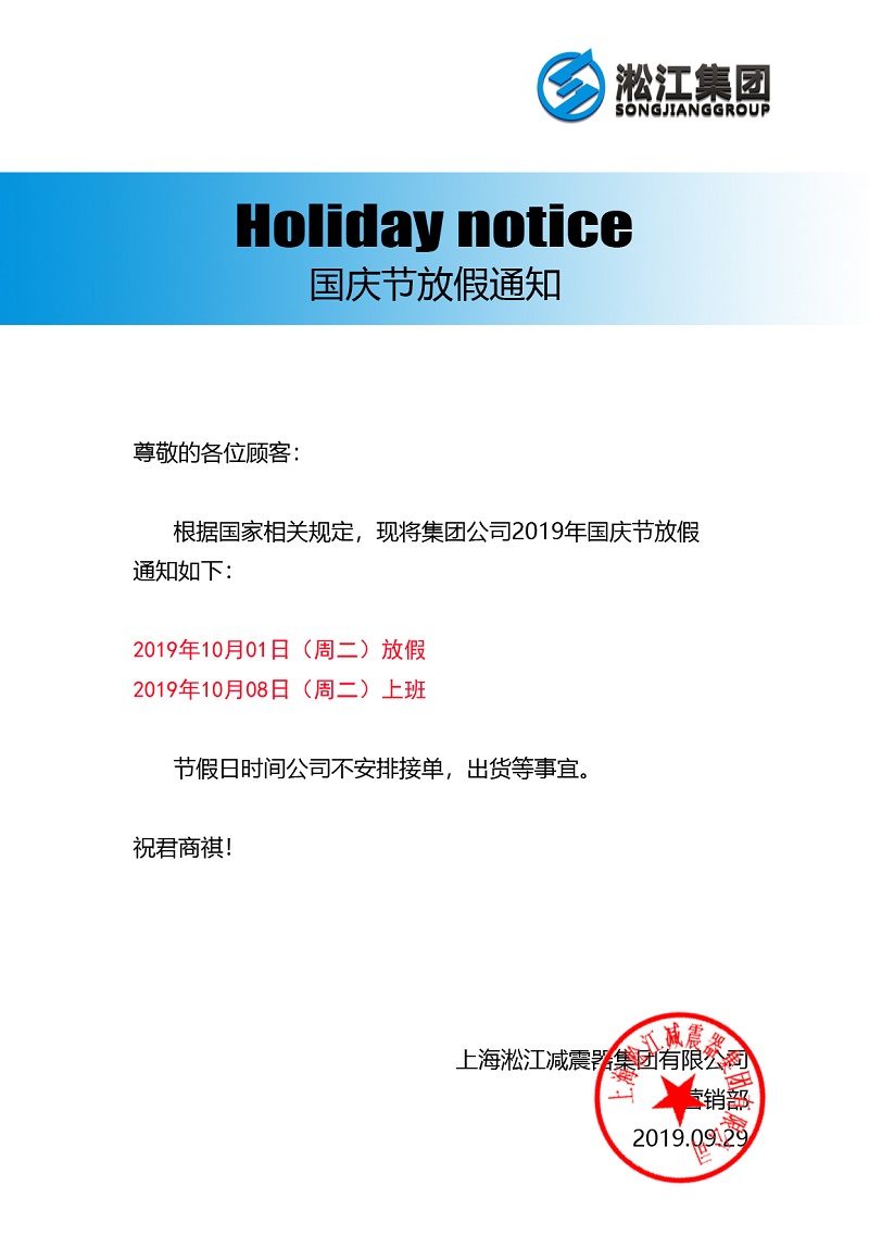 2019年10月1日淞江集團(tuán)國(guó)慶節(jié)放假通知