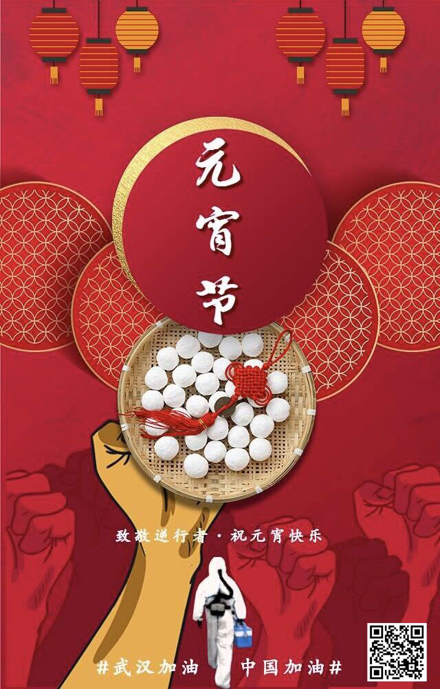致敬逆行者 祝元宵節(jié)快樂 武漢加油！中國加油！