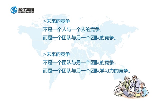未來的競爭是一個(gè)團(tuán)隊(duì)與另一個(gè)團(tuán)隊(duì)學(xué)習(xí)力的競爭 未來的競爭是一個(gè)團(tuán)隊(duì)與另一個(gè)團(tuán)隊(duì)學(xué)習(xí)力的競爭