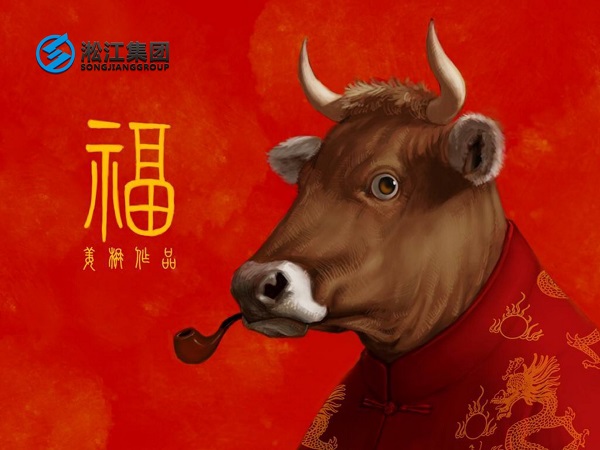 淞江集團祝全國人民2021年新年快樂，牛轉(zhuǎn)乾坤，牛氣沖天！
